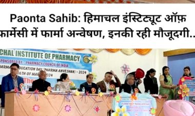 Paonta Sahib: हिमाचल इंस्टिट्यूट ऑफ़ फार्मेसी में फार्मा अन्वेषण, इनकी रही मौजूदगी... ddnewsportal.com