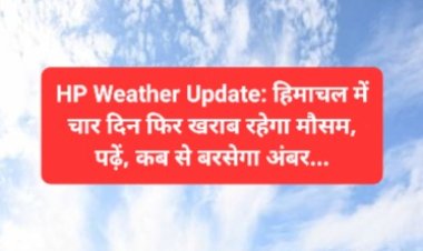 HP Weather Update: हिमाचल में चार दिन फिर खराब रहेगा मौसम, पढ़ें, कब से बरसेगा अंबर...  ddnewsportal.com
