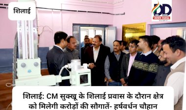 शिलाई: CM सुक्खू के शिलाई प्रवास के दौरान क्षेत्र को मिलेगी करोड़ों की सौगातें- हर्षवर्धन चौहान ddnewsportal.com