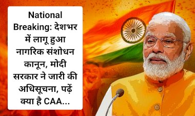 बड़ी खबर: देशभर में लागू हुआ नागरिक संशोधन कानून, मोदी सरकार ने जारी की अधिसूचना, पढ़ें क्या है CAA...  ddnewsportal.com