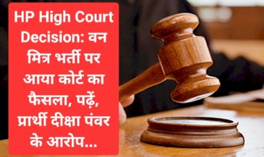 HP High Court Decision: वन मित्र भर्ती पर आया कोर्ट का फैसला, लगी रोक  ddnewsportal.com