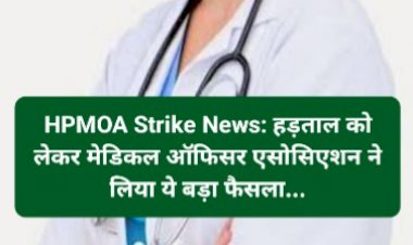 HPMOA Strike News: हड़ताल को लेकर मेडिकल ऑफिसर एसोसिएशन ने लिया ये बड़ा फैसला... ddnewsportal.com