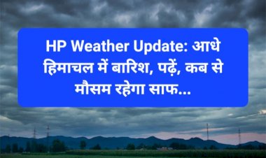 HP Weather Update: आधे हिमाचल में बारिश, पढ़ें, कब से मौसम रहेगा साफ...  ddnewsportal.com