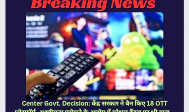 Center Govt. Decision: केंद्र सरकार ने बैन किए 18 OTT प्लेटफॉर्म, अश्लीलता परोसने के आरोप में सोशल हैंडल पर भी गाज... ddnewsportal.com