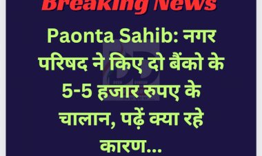 Paonta Sahib: नगर परिषद ने किए दो बैंको के 5-5 हजार रुपए के चालान, पढ़ें क्या रहे कारण... ddnewsportal.com
