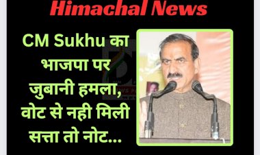 Himachal News: CM Sukhu का भाजपा पर जुबानी हमला, वोट से नही मिली सत्ता तो नोट...  ddnewsportal.com