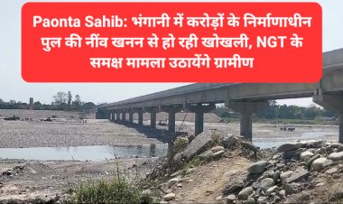 Paonta Sahib: भंगानी में करोड़ों के निर्माणाधीन पुल की नींव खनन से हो रही खोखली, NGT के समक्ष मामला उठायेंगे ग्रामीण ddnewsportal.com