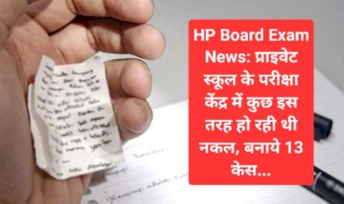 HP Board Exam News: प्राइवेट स्कूल के परीक्षा केंद्र में कुछ इस तरह हो रही थी नकल, बनाये 13 केस...  ddnewsportal.com