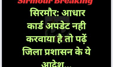 सिरमौर: आधार कार्ड अपडेट नही करवाया है तो पढ़ें जिला प्रशासन के ये खास आदेश... ddnewsportal.com