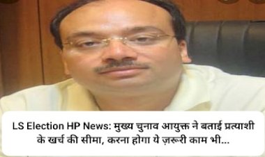 LS Election HP News: मुख्य चुनाव आयुक्त ने बताई प्रत्याशी के खर्च की सीमा, करना होगा ये ज़रूरी काम भी... ddnewsportal.com