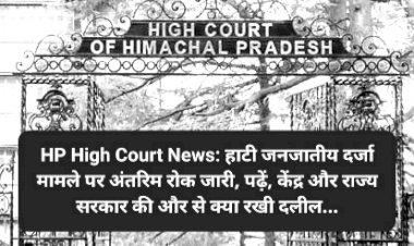 हाटी जनजातीय दर्जा मामले पर अंतरिम रोक जारी, पढ़ें, केंद्र और राज्य सरकार की और से क्या रखी दलील... ddnewsportal.com