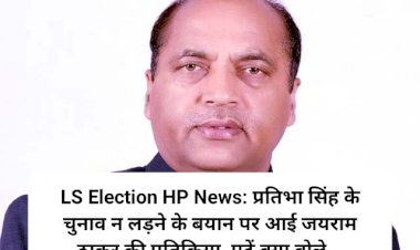 LS Election HP News: प्रतिभा सिंह के चुनाव न लड़ने के बयान पर आई जयराम ठाकुर की प्रतिक्रिया, पढ़ें क्या बोले...  ddnewsportal.com
