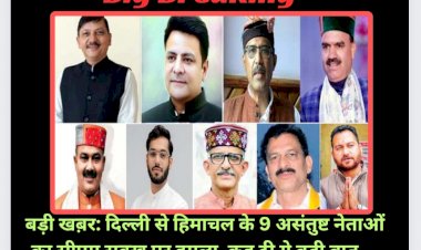 बड़ी खब़र: दिल्ली से हिमाचल के 9 असंतुष्ट नेताओं का सीएम सुक्खू पर जुबानी हमला, कह दी ये बड़ी बात...  ddnewsportal.com