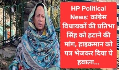HP Political News: कांग्रेस विधायकों की प्रतिभा सिंह को हटाने की मांग, हाइकमान को पत्र भेजकर दिया ये हवाला... ddnewsportal.com