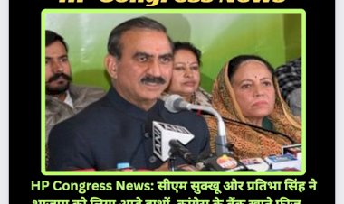 HP Congress News: सीएम सुक्खू और प्रतिभा सिंह ने भाजपा को लिया आड़े हाथों, कांग्रेस के बैंक खाते फ्रीज... ddnewsportal.com