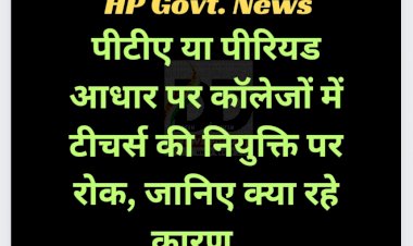 HP Govt. News: PTA या पीरियड आधार पर कॉलेजों में टीचर्स की नियुक्ति पर रोक, जानिए क्या रहे कारण...  ddnewsportal.com