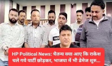 HP Political News: चैतन्य क्या आए कि राकेश चले गये पार्टी छोड़कर, भाजपा में भी डेमेज शुरु... ddnewsportal.com