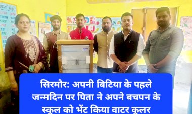 सिरमौर: बिटिया के पहले जन्मदिन पर पिता ने अपने बचपन के स्कूल को भेंट किया वाटर कूलर ddnewsportal.com
