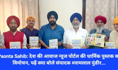 Paonta Sahib: देश की आवाज न्यूज पोर्टल की धार्मिक पुस्तक का विमोचन, पढ़ें क्या बोले संपादक श्यामलाल पुंडीर... ddnewsportal.com