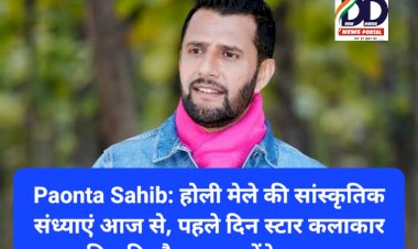 Paonta Sahib: होली मेले की सांस्कृतिक संध्याएं आज से, पहले दिन स्टार कलाकार विक्की चौहान मचायेंगे धमाल ddnewsportal.com