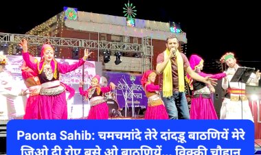 Paonta Sahib: चमचमांदे तेरे दांदड़ू बाठणियें मेरे जिओ दी रोए बसे ओ बाठणियें... ddnewsportal.com