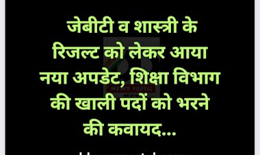 HP JBT-Shashtri Result Update: जेबीटी व शास्त्री के रिजल्ट को लेकर आया नया अपडेट... ddnewsportal.com