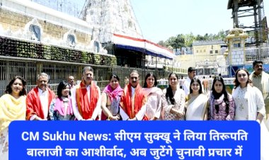 CM Sukhu News: सीएम सुक्खू ने लिया तिरूपति बालाजी का आशीर्वाद, अब जुटेंगे चुनावी प्रचार में ddnewsportal.com