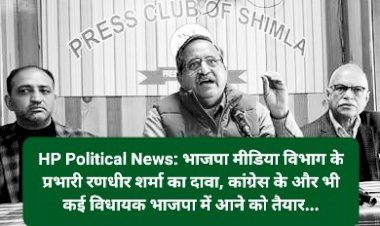 HP Political News: रणधीर शर्मा का दावा, कांग्रेस के और भी कई विधायक भाजपा में आने को तैयार... ddnewsportal.com