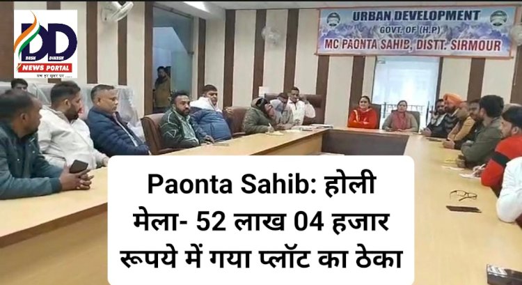 Paonta Sahib: होली मेला 2024 - 52 लाख 04 हजार रूपये में गया प्लाॅट का ठेका  ddnewsportal.com