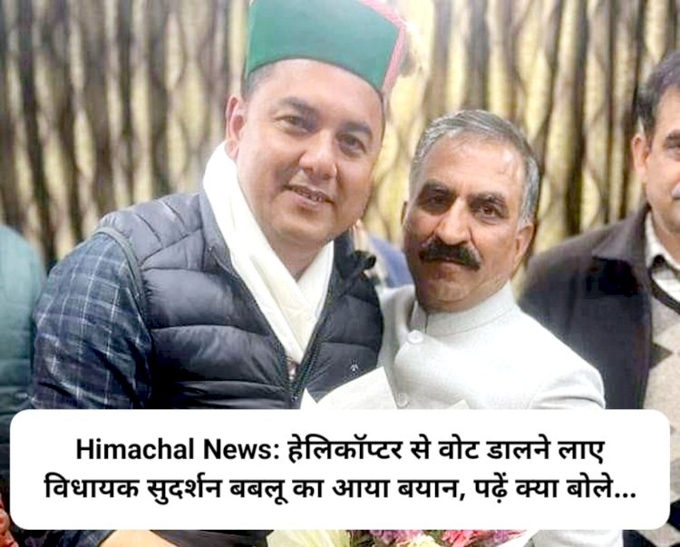 Himachal News: हेलिकॉप्टर से वोट डालने लाए विधायक सुदर्शन बबलू का आया बयान, पढ़ें क्या बोले... ddnewsportal.com