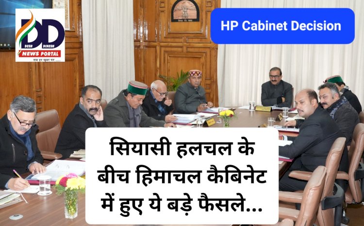 HP Cabinet Decision: सियासी हलचल के बीच हिमाचल कैबिनेट की बैठक में बड़े फैसले, पढ़ें विस्तार से... ddnewsportal.com