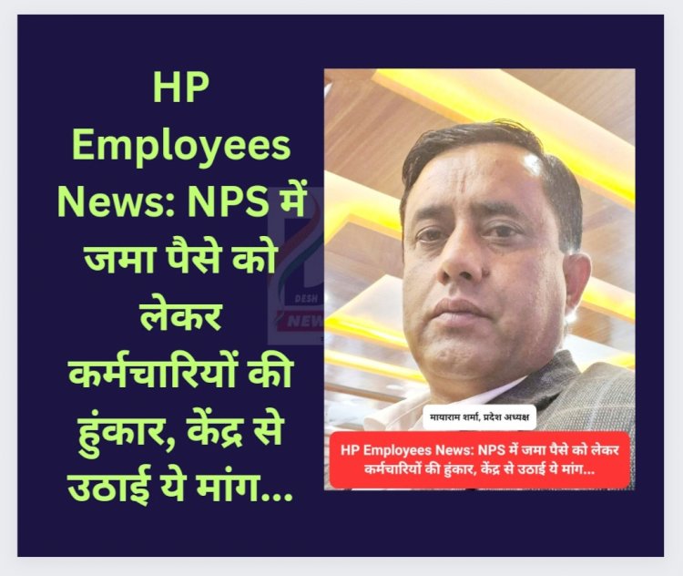 HP Employees News: NPS में जमा पैसे को लेकर कर्मचारियों की हुंकार, केंद्र से उठाई ये मांग... ddnewsportal.com