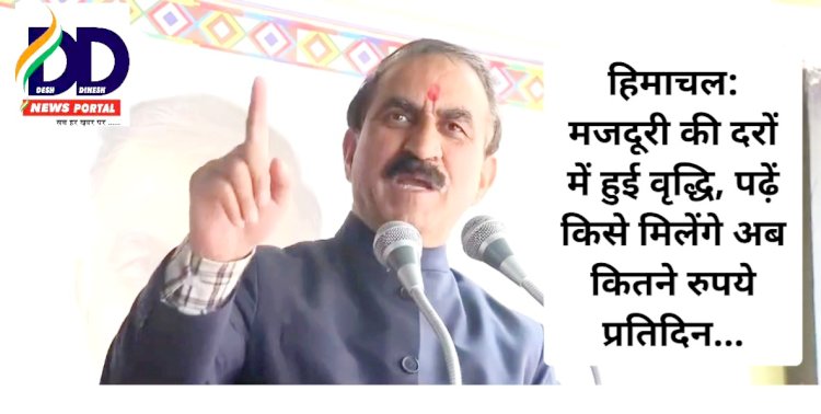 हिमाचल: मजदूरी की दरों में हुई वृद्धि, पढ़ें किसे मिलेंगे अब कितने रुपये प्रतिदिन... ddnewsportal.com