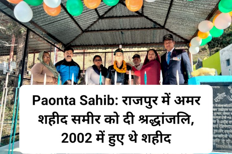 Paonta Sahib: राजपुर में अमर शहीद समीर को दी श्रद्धांजलि, 2002 में पाई शहादत ddnewsportal.com