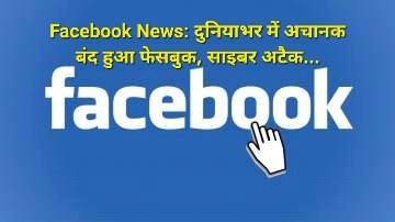 Facebook News: दुनियाभर में अचानक बंद हुआ फेसबुक, साइबर अटैक...  ddnewsportal.com