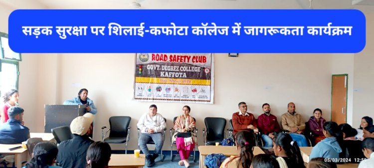 Road Safety: सड़क सुरक्षा पर शिलाई-कफोटा कॉलेज में हुए जागरूकता कार्यक्रम  ddnewsportal.com