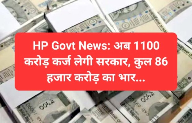 HP Govt. News: अब 1100 करोड़ कर्ज लेगी सरकार, कुल 86 हजार करोड़ का भार...  ddnewsportal.com