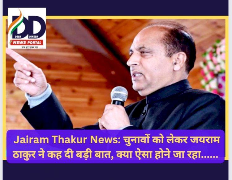 Jairam Thakur News: चुनावों को लेकर जयराम ठाकुर ने कह दी बड़ी बात, क्या ऐसा होने जा रहा...  ddnewsportal.com
