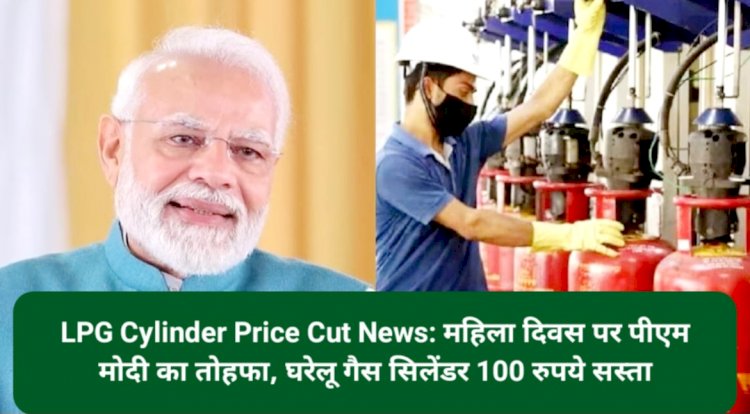 LPG Cylinder Price Cut News: महिला दिवस पर पीएम मोदी का तोहफा, घरेलू गैस सिलेंडर 100 रुपये सस्ता