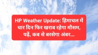 HP Weather Update: हिमाचल में चार दिन फिर खराब रहेगा मौसम, पढ़ें, कब से बरसेगा अंबर...  ddnewsportal.com