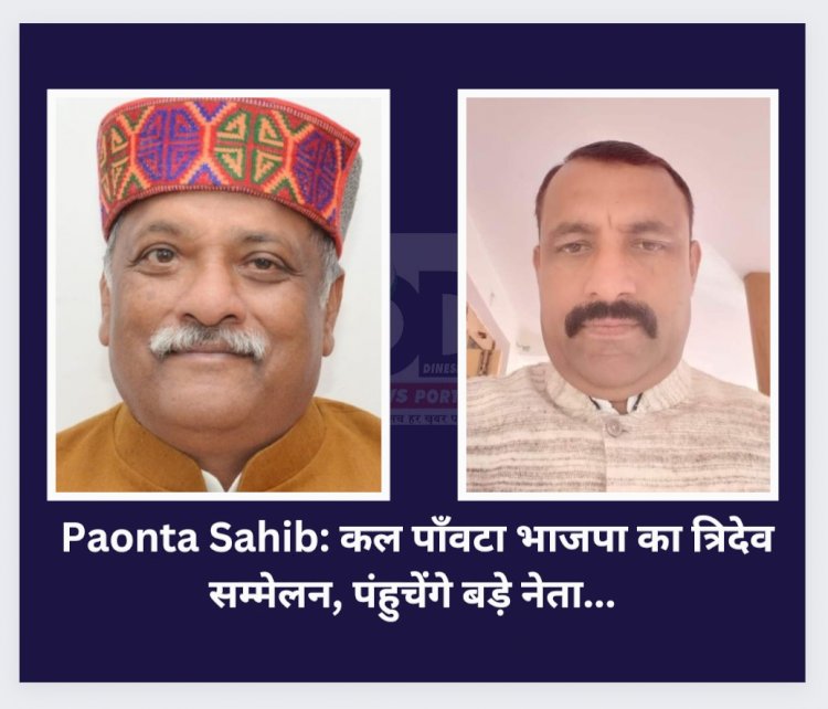 Paonta Sahib: कल पाँवटा भाजपा का त्रिदेव सम्मेलन, पंहुचेंगे ये बड़े नेता... ddnewsportal.com