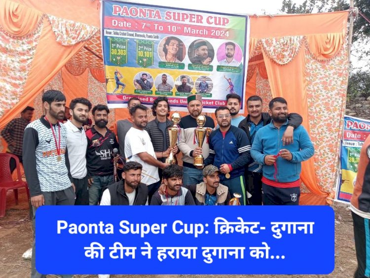 Paonta Sahib: दुगाना की टीमें पहले और दूसरे स्थान पर, फ्रेंड्स यूनाइटेड क्रिकेट क्लब टूर्नामेंट... ddnewsportal.com