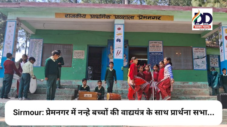 Sirmour: प्रेमनगर में नन्हे बच्चों की वाद्ययंत्र के साथ प्रार्थना सभा... ddnewsportal.com