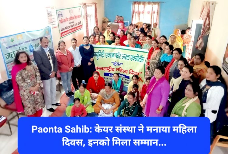Paonta Sahib: केयर संस्था ने मनाया महिला दिवस, इनको मिला सम्मान...  ddnewsportal.com