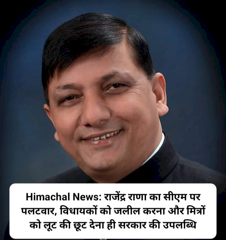 Himachal News: राजेंद्र राणा का सीएम पर पलटवार, विधायकों को जलील करना और मित्रों को लूट की छूट देना ही सरकार की उपलब्धि  ddnewsportal.com