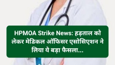 HPMOA Strike News: हड़ताल को लेकर मेडिकल ऑफिसर एसोसिएशन ने लिया ये बड़ा फैसला... ddnewsportal.com