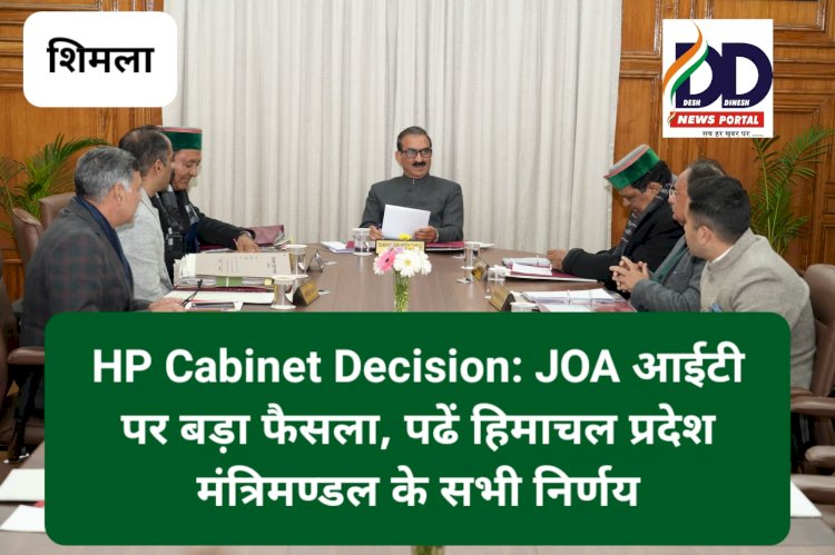 HP Cabinet Decision: JOA आईटी पर बड़ा फैसला, पढ़ें हिमाचल प्रदेश मंत्रिमण्डल के सभी निर्णय ddnewsportal.com