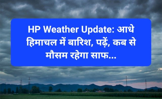 HP Weather Update: आधे हिमाचल में बारिश, पढ़ें, कब से मौसम रहेगा साफ...  ddnewsportal.com