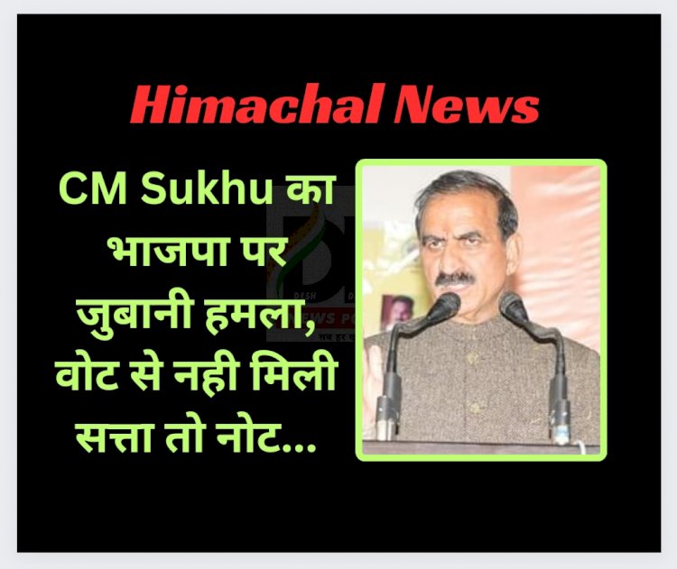 Himachal News: CM Sukhu का भाजपा पर जुबानी हमला, वोट से नही मिली सत्ता तो नोट...  ddnewsportal.com