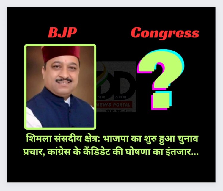 शिमला संसदीय क्षेत्र: भाजपा का शुरु हुआ चुनाव प्रचार, कांग्रेस के कैंडिडेट की घोषणा का इंतजार... ddnewsportal.com